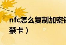 nfc怎么复制加密钥匙（nfc怎么复制加密门禁卡）