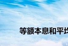 
等额本息和平均资本预付哪个划算？ 