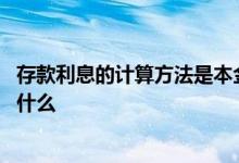存款利息的计算方法是本金利息率 存款本金利息计算公式是什么