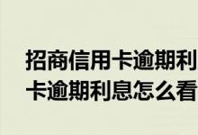 招商信用卡逾期利息可以减免掉吗 招商信用卡逾期利息怎么看