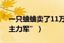 一只蛐蛐卖了11万（宁阳蟋蟀网售逐渐成“主力军”）