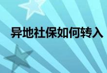 异地社保如何转入 异地社保如何转回本地