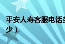 平安人寿客服电话多少（平安人寿客服电话多少）
