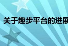 关于趣步平台的进展 趣步跟支付宝合作了吗