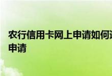 农行信用卡网上申请如何通过 请问中国农行信用卡网上怎么申请