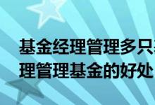 基金经理管理多只基金怎样管理 多个基金经理管理基金的好处