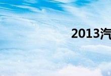 2013汽车保险新规