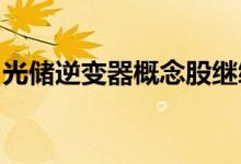 光储逆变器概念股继续走强德业股份再创新高