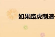  如果路虎制造一辆面包车会怎样 