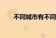不同城市有不同的报销时间限制吗？