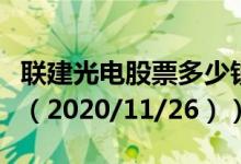 联建光电股票多少钱一股（今日最新股票行情（2020/11/26））