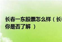 长春一东股票怎么样（长春一东盈利能力分析 A股投资者的你是否了解 ）