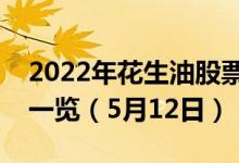 2022年花生油股票有哪些（花生油概念龙头一览（5月12日））