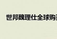  世邦魏理仕全球购买了25栋医疗办公大楼 
