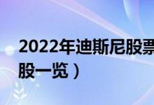 2022年迪斯尼股票有那些（迪斯尼概念龙头股一览）
