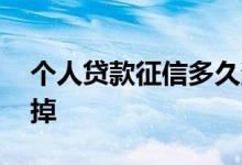 个人贷款征信多久消除 小贷上征信几年能消掉