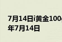 7月14日i黄金100g价格今天多少一克 2022年7月14日