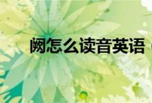 阙怎么读音英语（阙怎么读（图文））