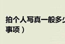 拍个人写真一般多少钱（拍个人写真注意哪些事项）