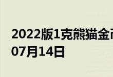 2022版1克熊猫金币现在是多少价钱 2022年07月14日