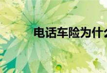 电话车险为什么便宜&#63;