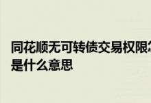 同花顺无可转债交易权限怎么解决 同花顺无可转债交易权限是什么意思