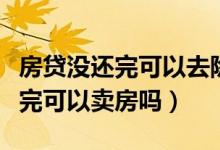 房贷没还完可以去除一方的名字吗（房贷没还完可以卖房吗）