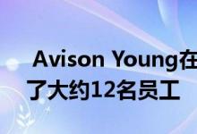  Avison Young在其位于三州的办公室裁减了大约12名员工 