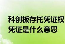 科创板存托凭证权限是什么意思 科创板存托凭证是什么意思