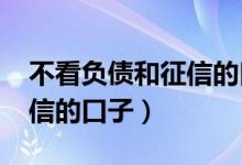 不看负债和征信的口子2022（不看负债和征信的口子）