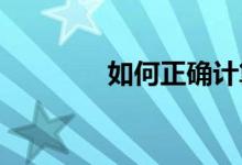 如何正确计算汽车保险费用