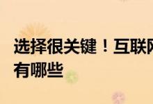 选择很关键！互联网概念股票龙头名单互联网有哪些