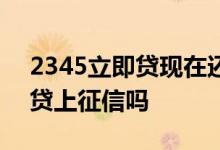 2345立即贷现在还能贷吗 2345贷款王立即贷上征信吗