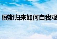 假期归来如何自我观察（专家是这样回应的）