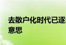 去散户化时代已逐步到来了吗 去散户化什么意思