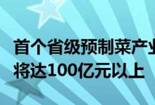 首个省级预制菜产业投资基金在广东成立规模将达100亿元以上