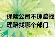 保险公司不理赔找哪个部门投诉 保险公司不理赔找哪个部门