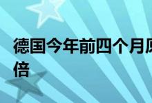 德国今年前四个月原油进口支出同比增加近一倍