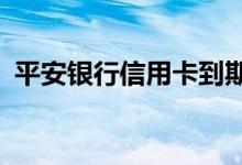 平安银行信用卡到期换卡（还需要激活吗?）