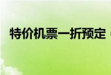 特价机票一折预定（特价机票一折格查询）
