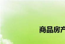 
商品房产权有70年吗？ 