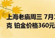 上海老庙周三 7月13日黄金价格报价486元/克 铂金价格360元/克