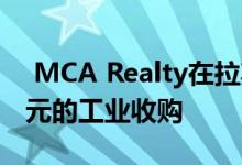  MCA Realty在拉斯维加斯进行了4200万美元的工业收购 