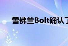  雪佛兰Bolt确认了238英里的续航里程 