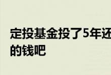 定投基金投了5年还亏 投基金不会亏到银行卡的钱吧