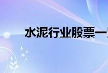 水泥行业股票一览哪些是水泥概念股