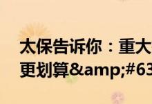 太保告诉你：重大疾病险买哪个好,合适或者更划算&#63;
