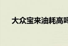  大众宝来油耗高吗真实车主是这样说的 