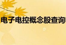 电子电控概念股查询电子电控概念名单一览表