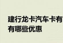 建行龙卡汽车卡有哪些优惠 建行龙卡汽车卡有哪些优惠